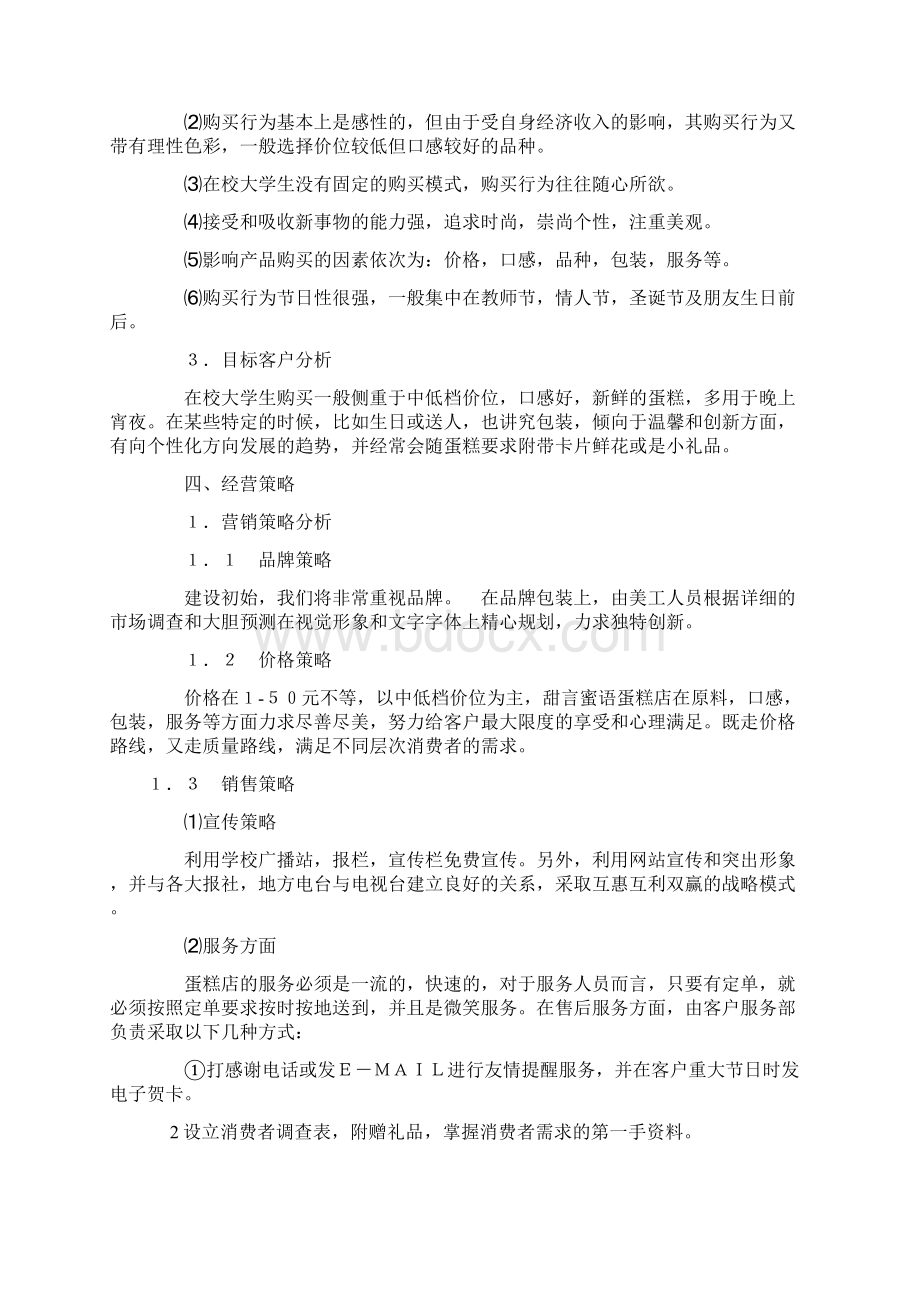 蛋糕店实施计划书文档格式.docx_第3页