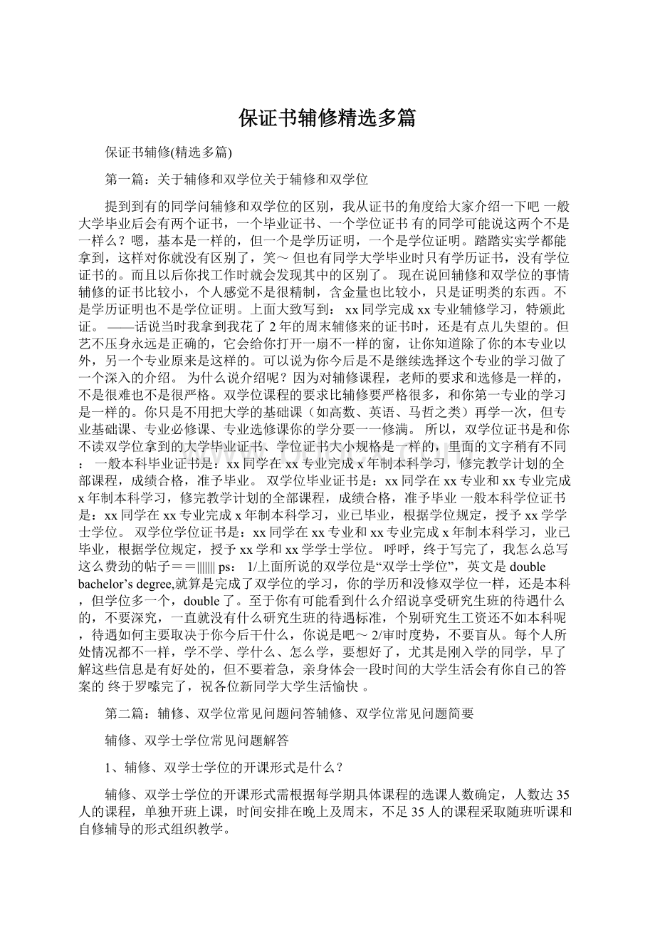 保证书辅修精选多篇.docx_第1页