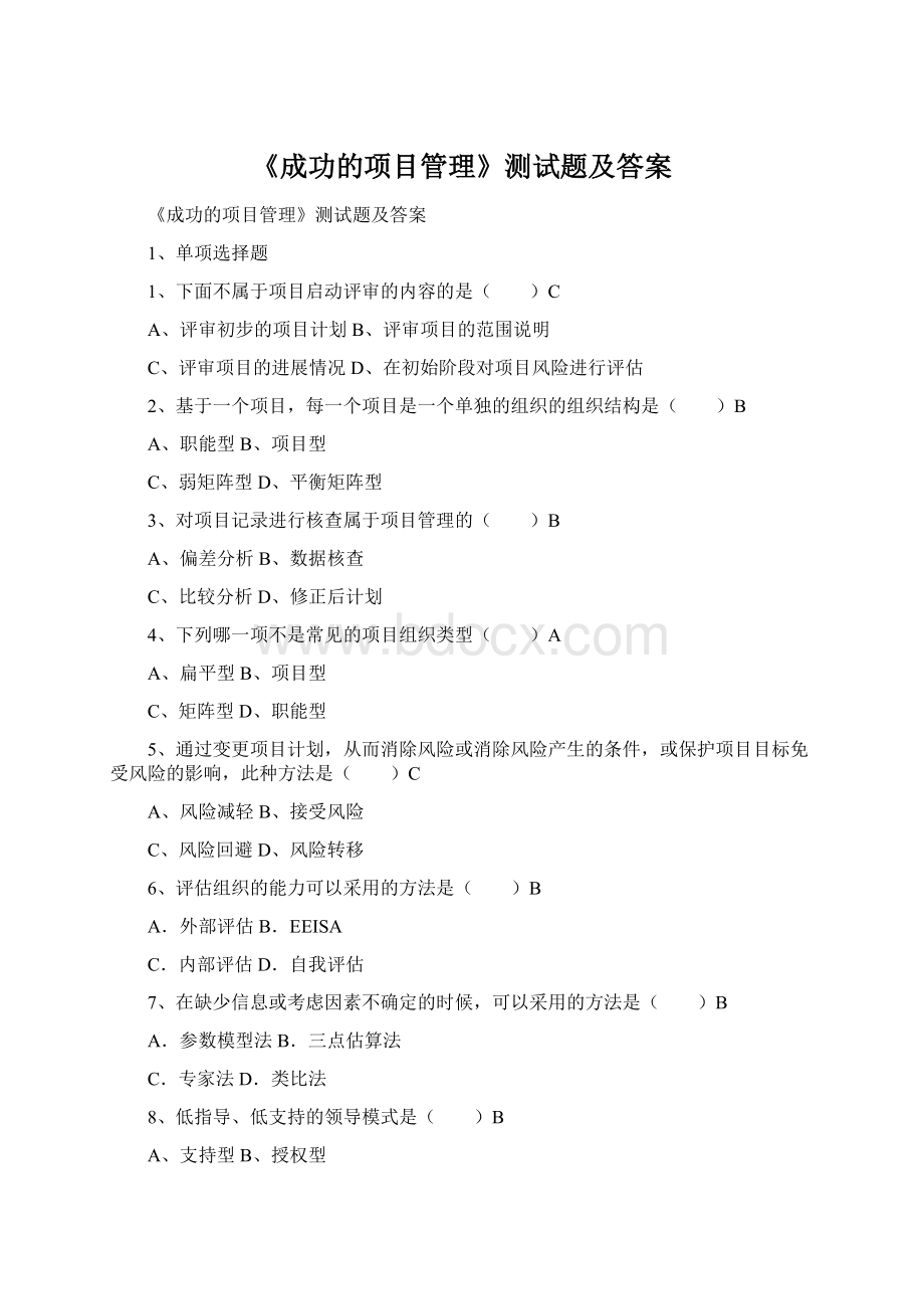 《成功的项目管理》测试题及答案Word下载.docx