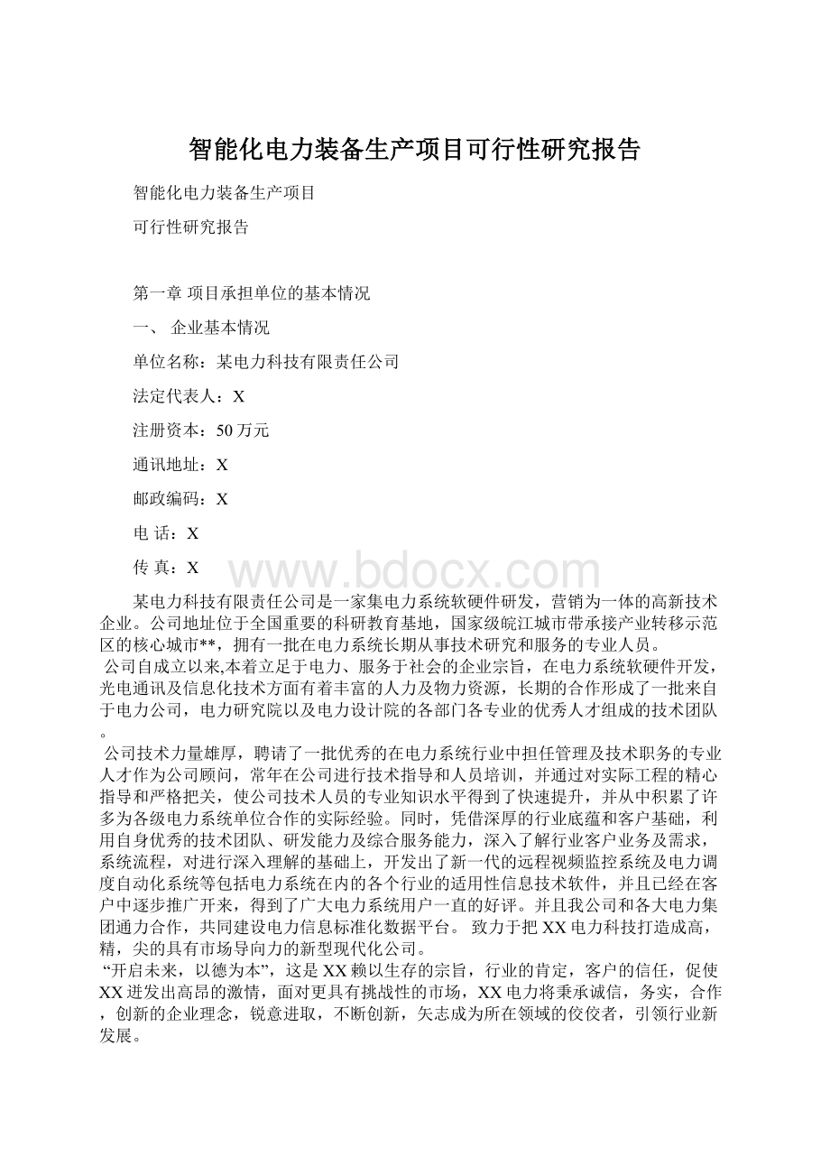 智能化电力装备生产项目可行性研究报告Word格式.docx