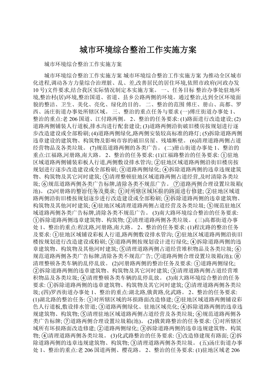 城市环境综合整治工作实施方案Word文件下载.docx_第1页