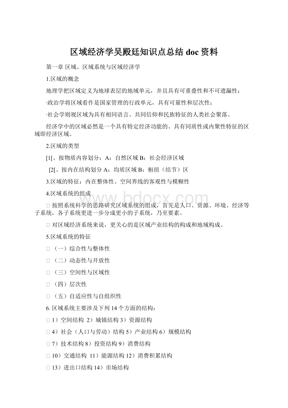 区域经济学吴殿廷知识点总结doc资料Word文档下载推荐.docx