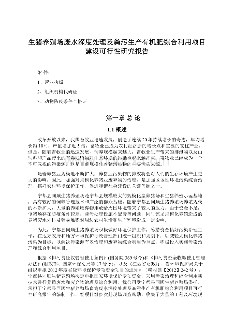 生猪养殖场废水深度处理及粪污生产有机肥综合利用项目建设可行性研究报告.docx