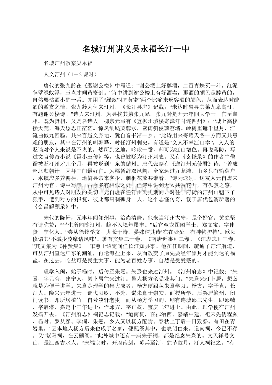 名城汀州讲义吴永福长汀一中Word文档格式.docx_第1页