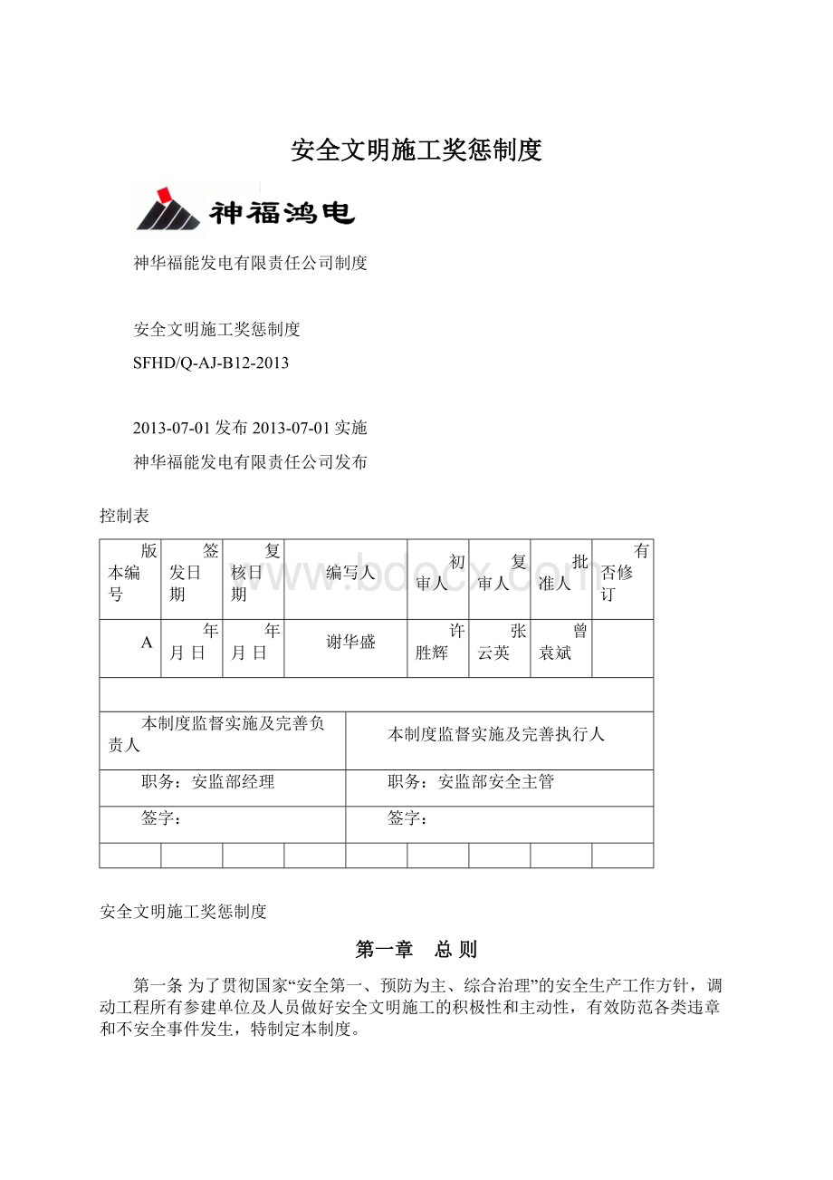 安全文明施工奖惩制度文档格式.docx