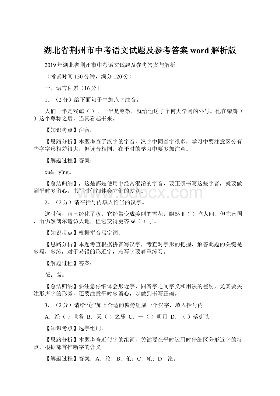 湖北省荆州市中考语文试题及参考答案word解析版.docx_第1页