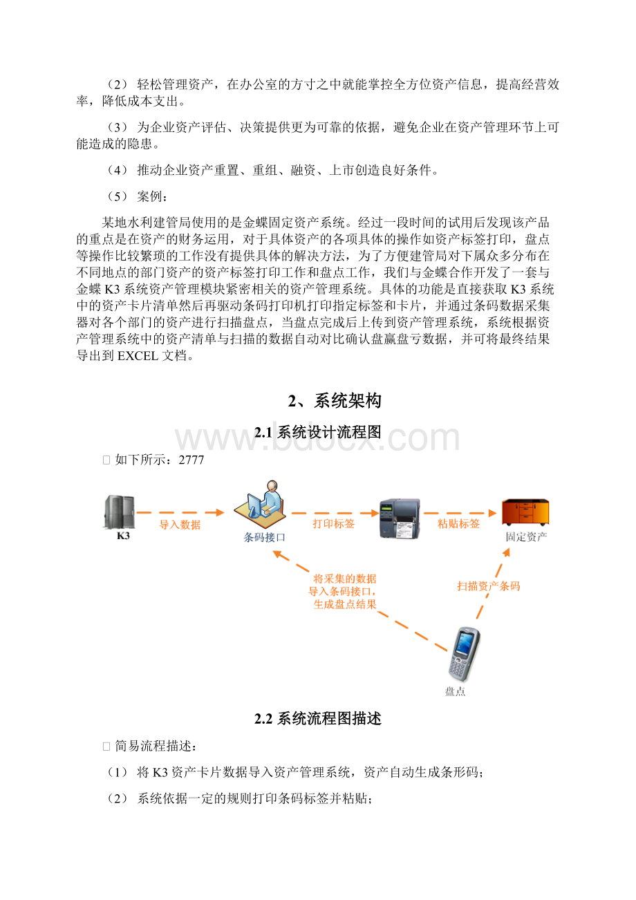 金蝶固定资产条码盘点解决方案Word下载.docx_第3页