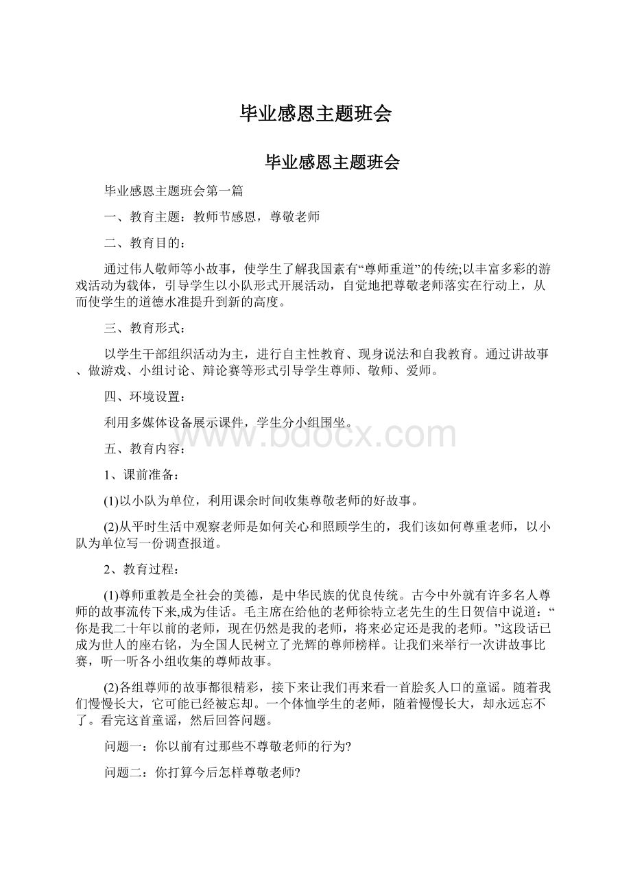 毕业感恩主题班会Word格式文档下载.docx