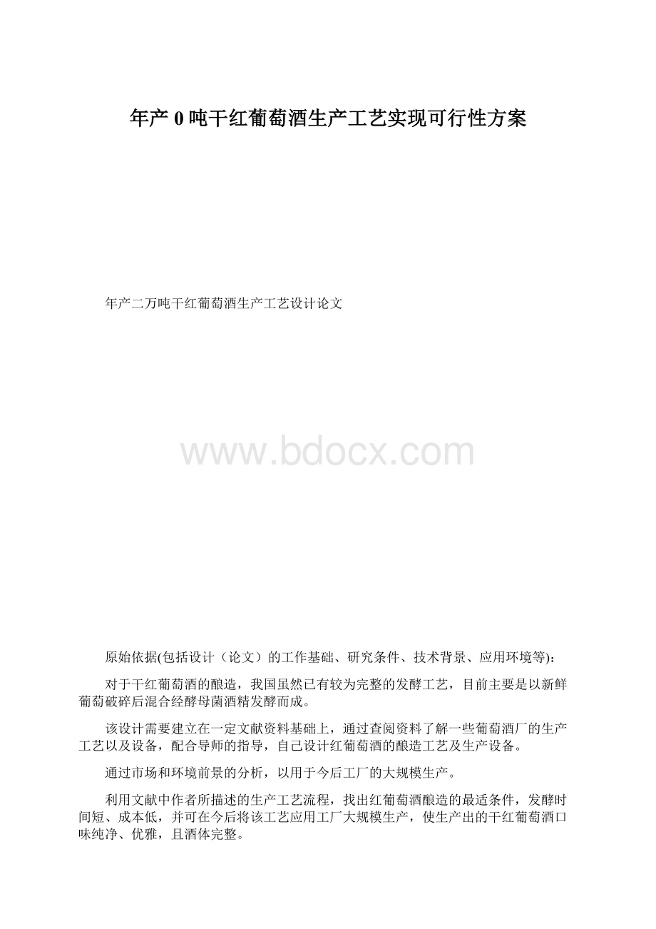 年产0吨干红葡萄酒生产工艺实现可行性方案Word文档格式.docx_第1页