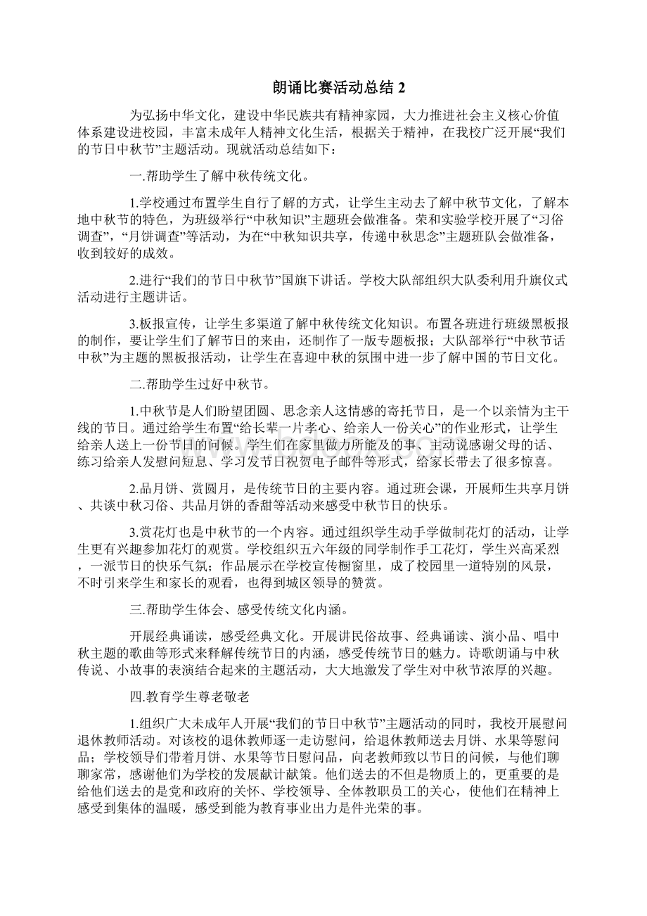 朗诵比赛活动总结通用10篇.docx_第2页