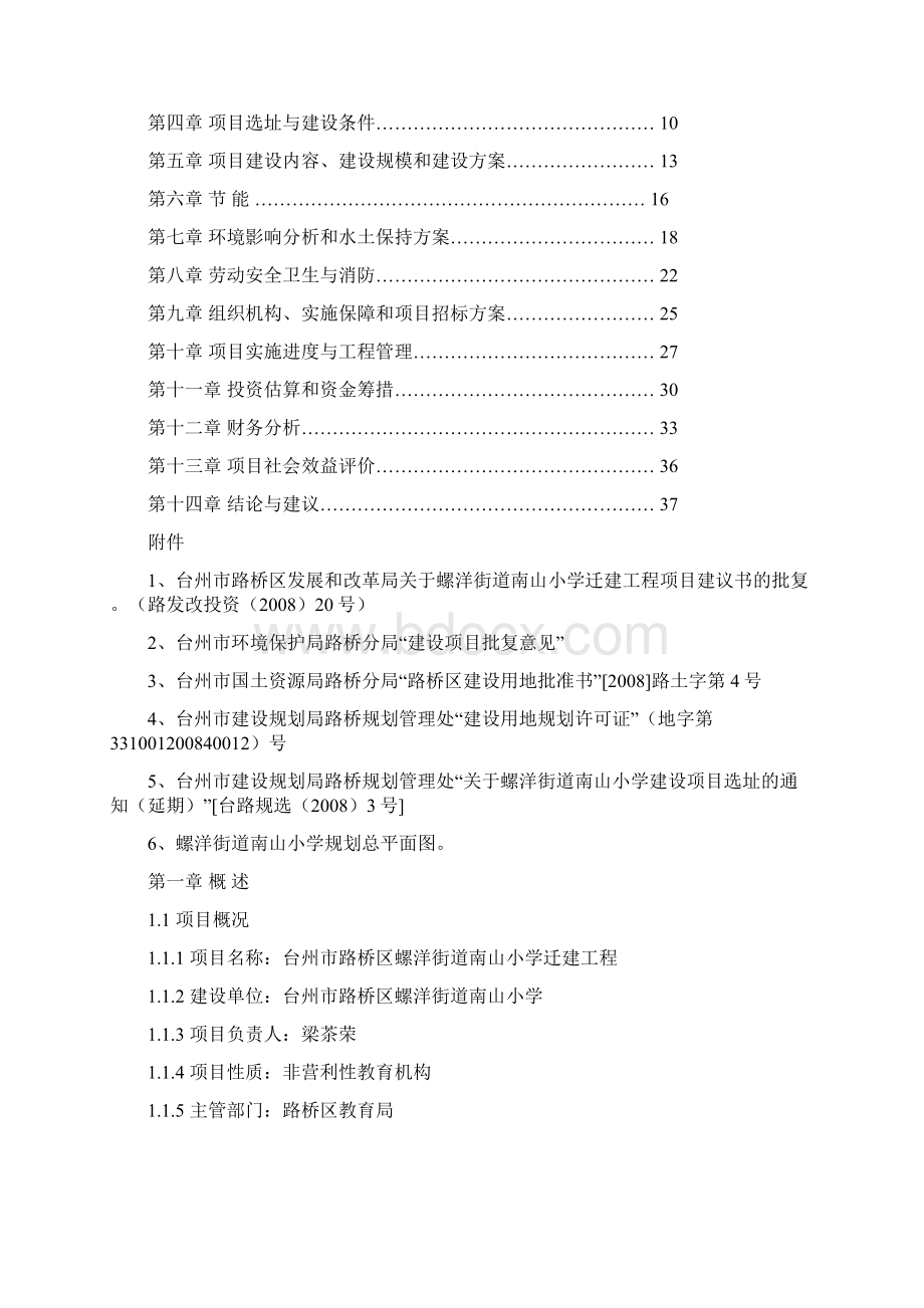 某小学迁建工程申请建设可行性研究报告Word文档下载推荐.docx_第2页