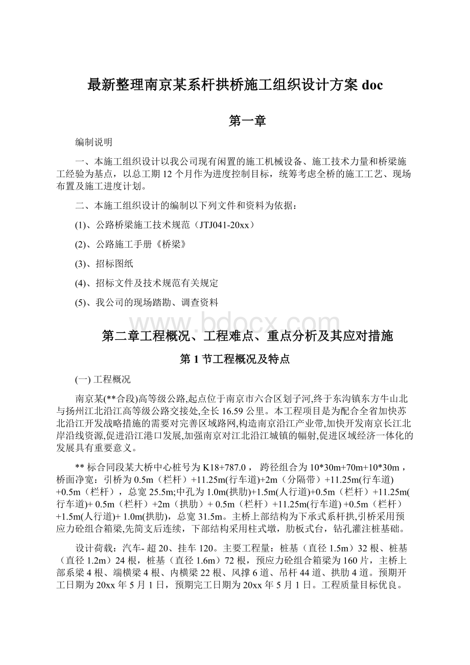 最新整理南京某系杆拱桥施工组织设计方案doc.docx_第1页