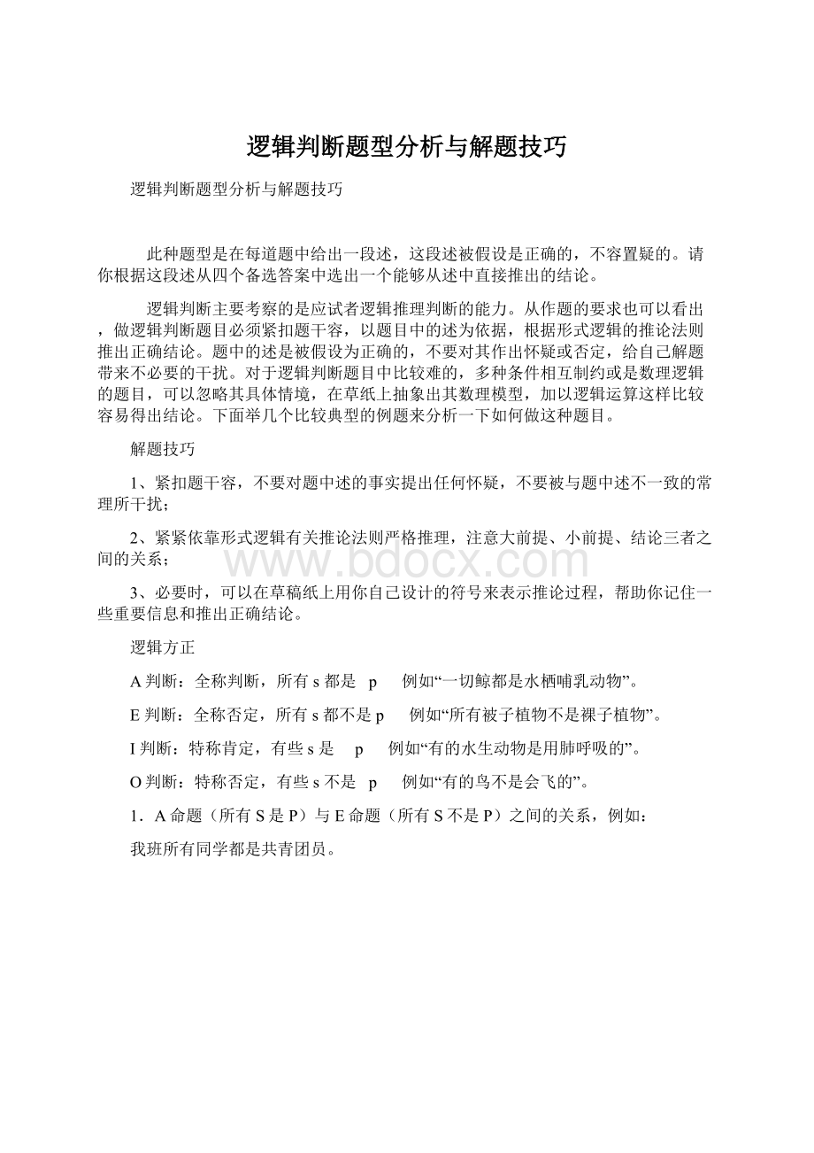 逻辑判断题型分析与解题技巧Word文件下载.docx_第1页