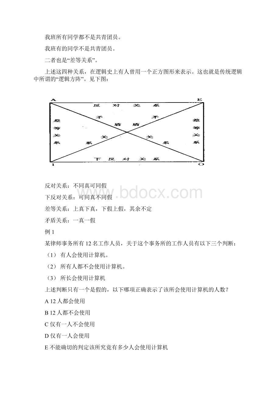 逻辑判断题型分析与解题技巧Word文件下载.docx_第3页