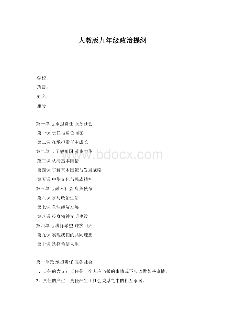 人教版九年级政治提纲Word格式文档下载.docx_第1页