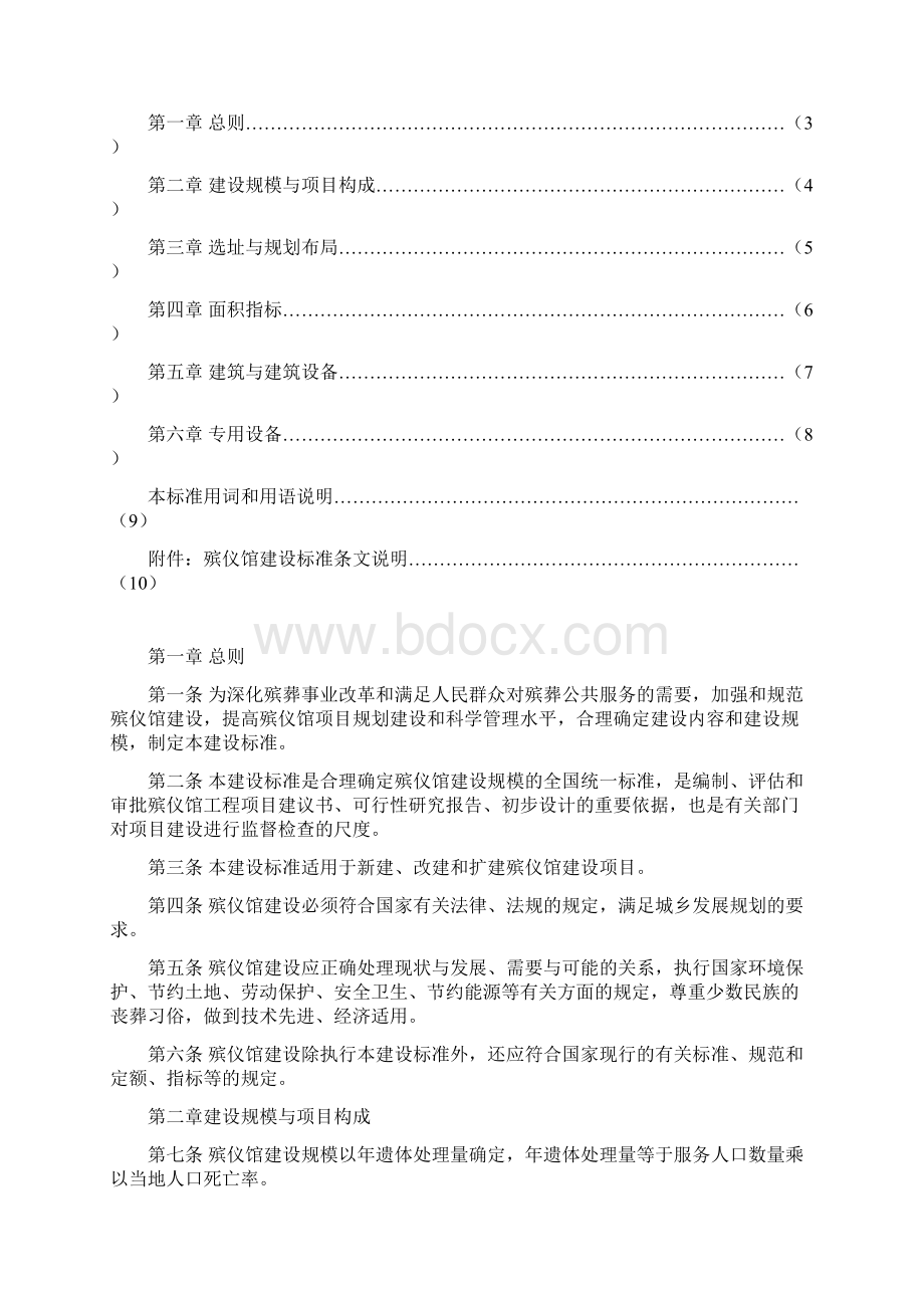 《殡仪馆建设标准》Word下载.docx_第2页