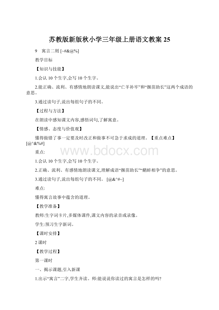 苏教版新版秋小学三年级上册语文教案25.docx_第1页