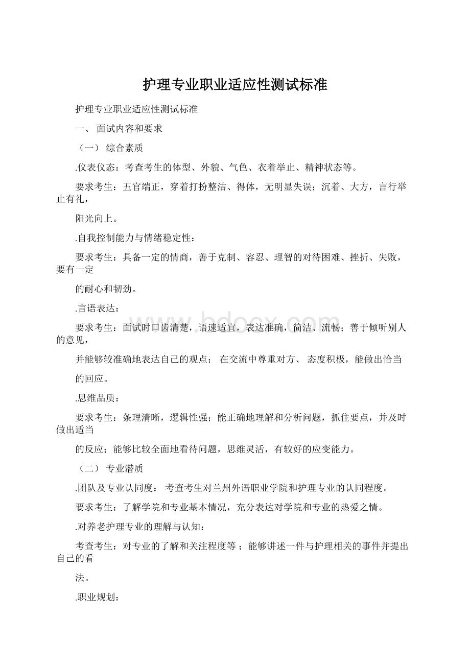 护理专业职业适应性测试标准Word文档下载推荐.docx