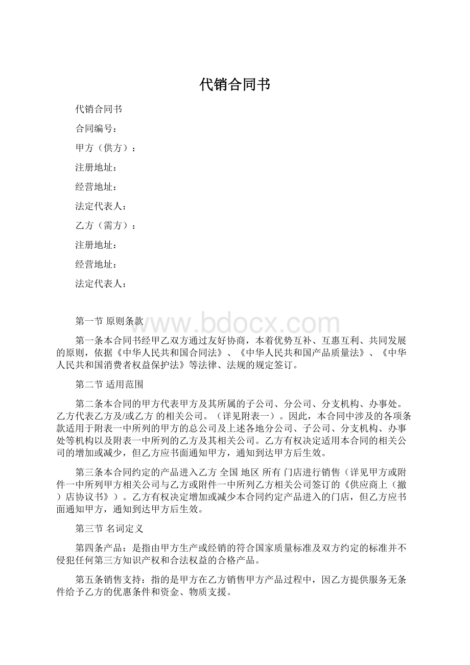 代销合同书Word文档格式.docx