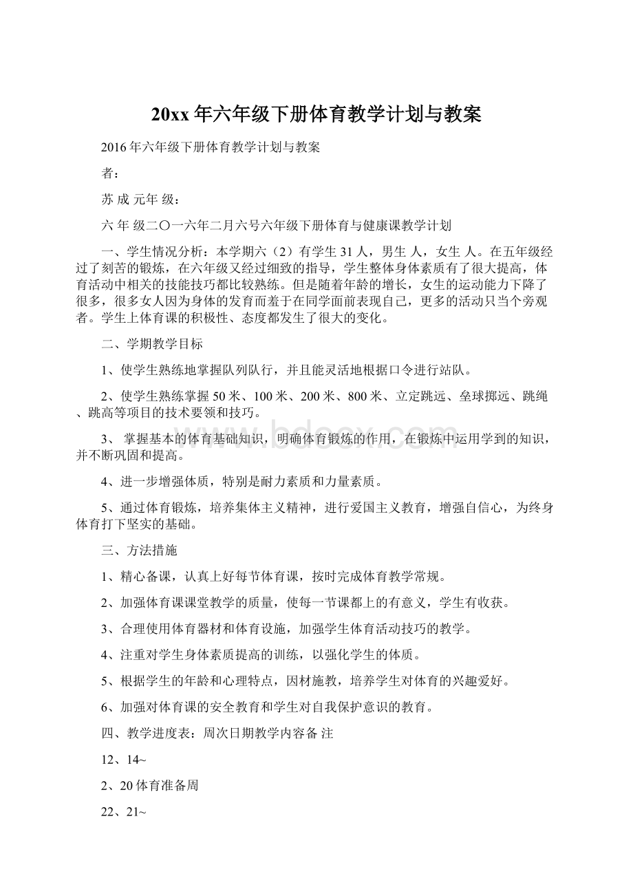 20xx年六年级下册体育教学计划与教案Word文件下载.docx_第1页