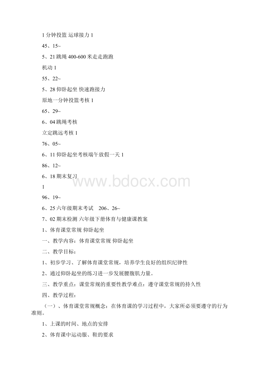 20xx年六年级下册体育教学计划与教案Word文件下载.docx_第3页