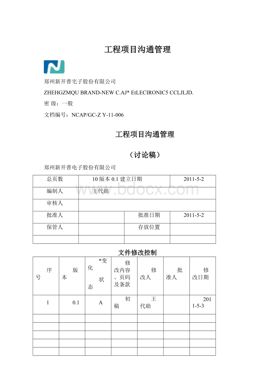 工程项目沟通管理.docx