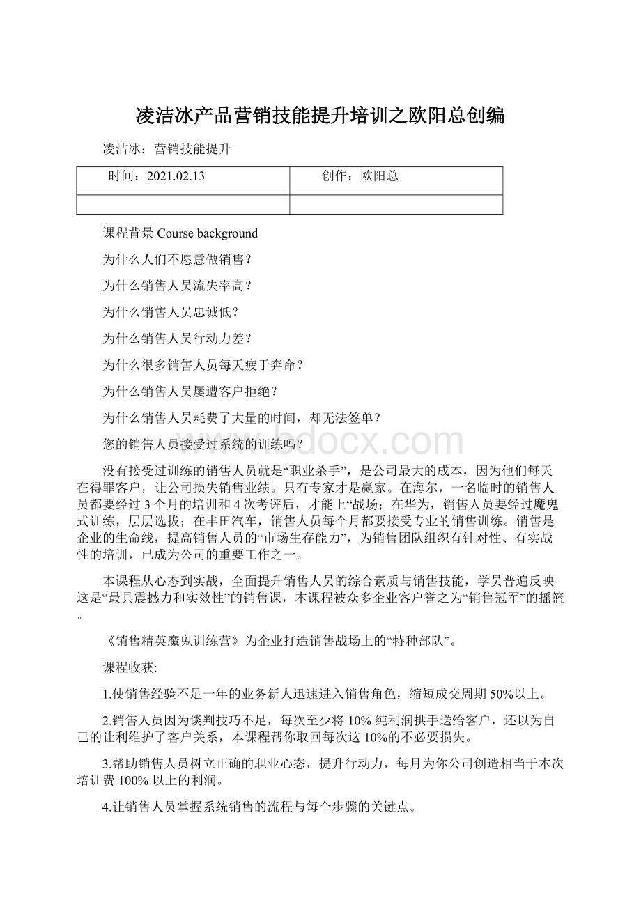 凌洁冰产品营销技能提升培训之欧阳总创编.docx