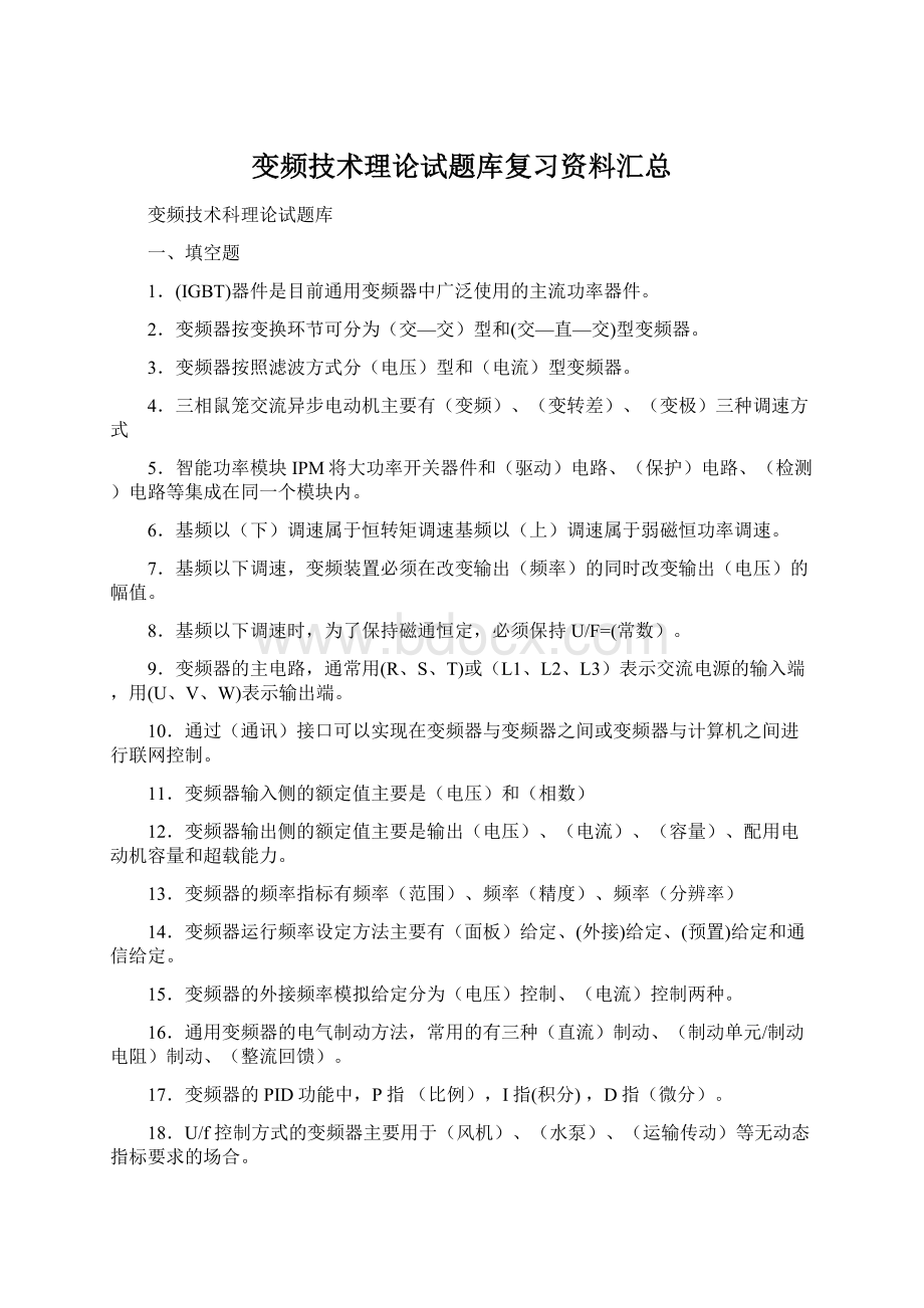 变频技术理论试题库复习资料汇总.docx