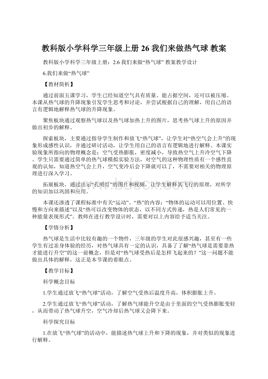 教科版小学科学三年级上册26 我们来做热气球教案.docx_第1页