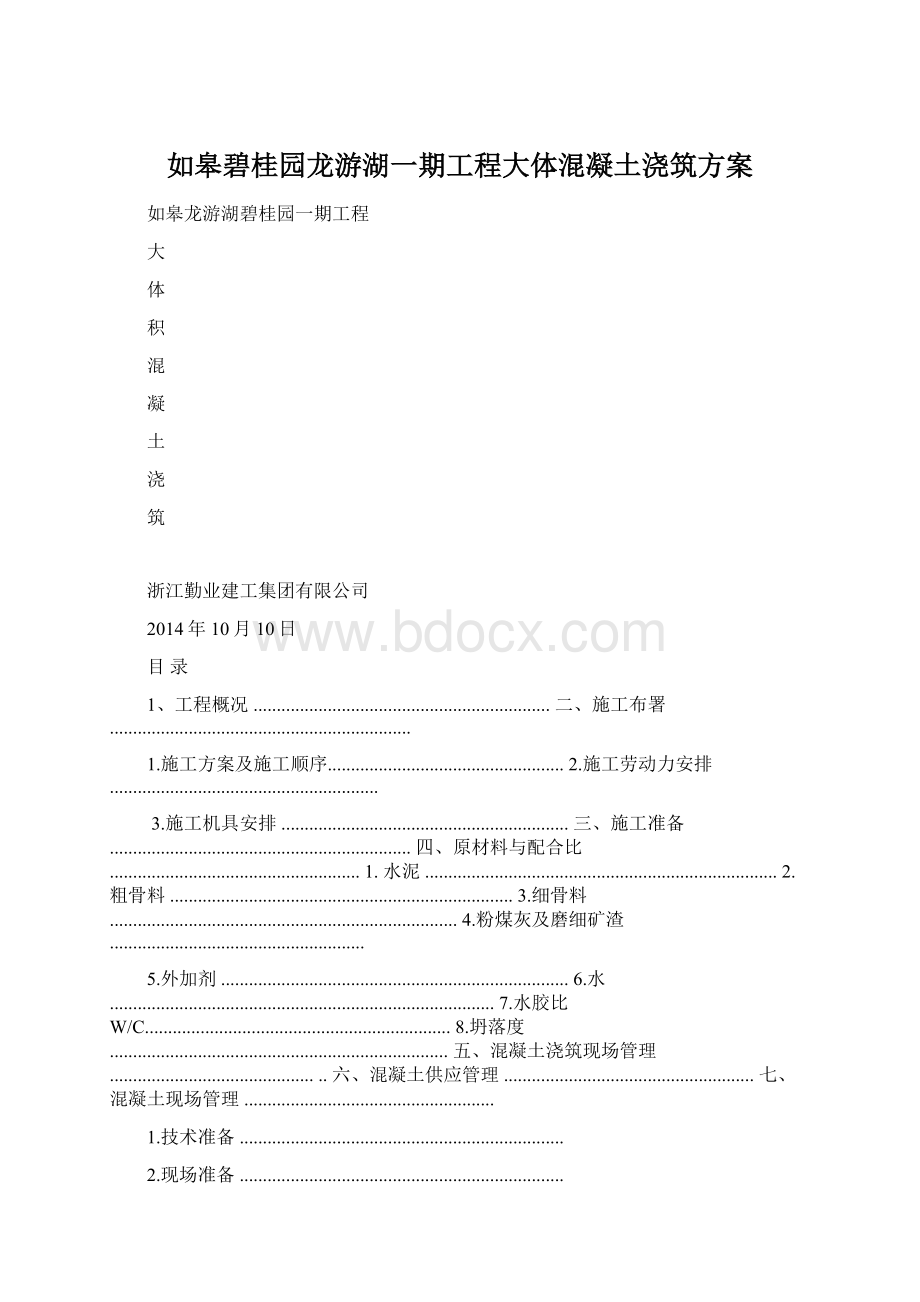 如皋碧桂园龙游湖一期工程大体混凝土浇筑方案Word文档格式.docx_第1页