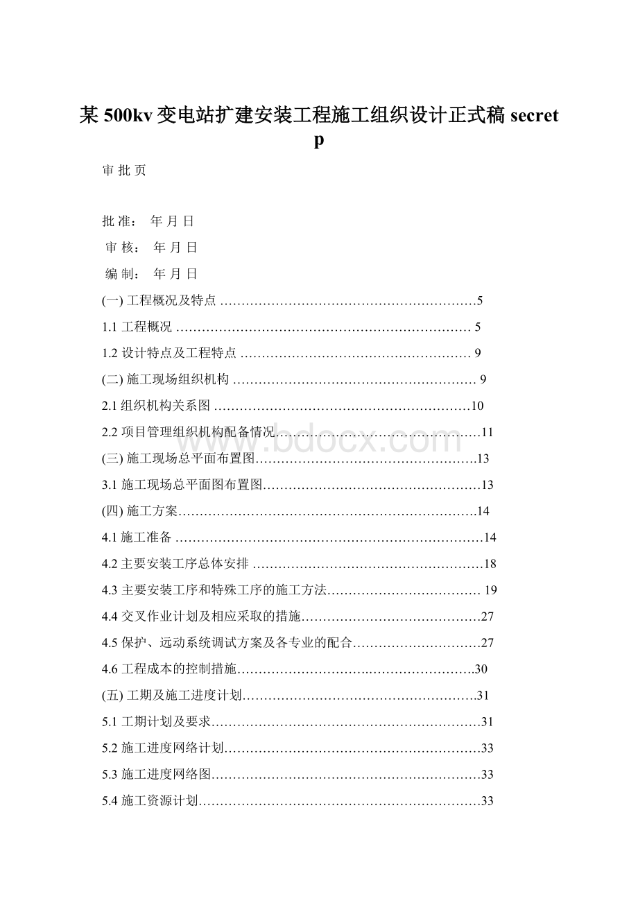 某500kv变电站扩建安装工程施工组织设计正式稿secret p.docx