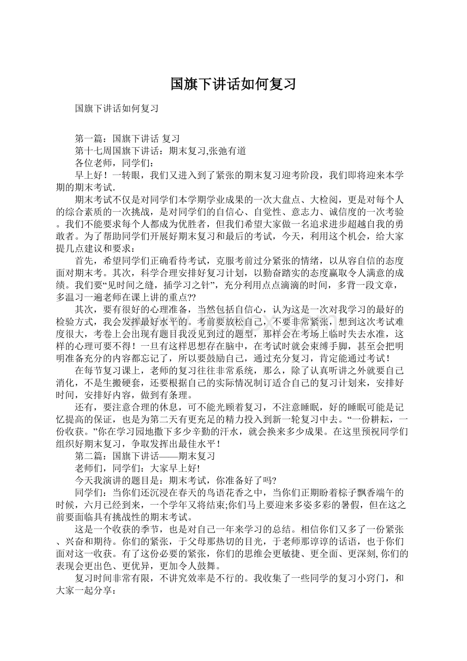 国旗下讲话如何复习Word格式文档下载.docx_第1页