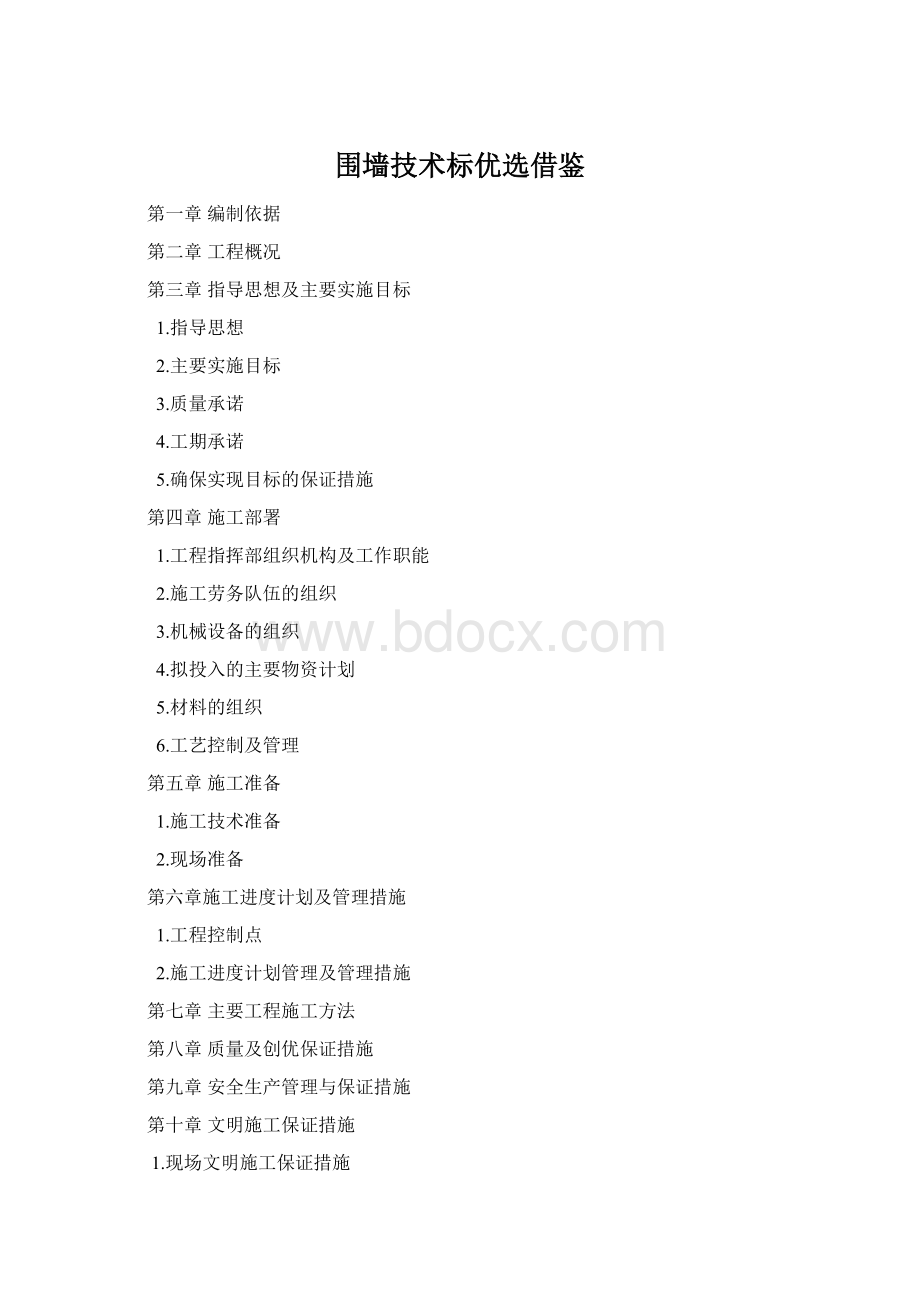 围墙技术标优选借鉴Word格式.docx_第1页