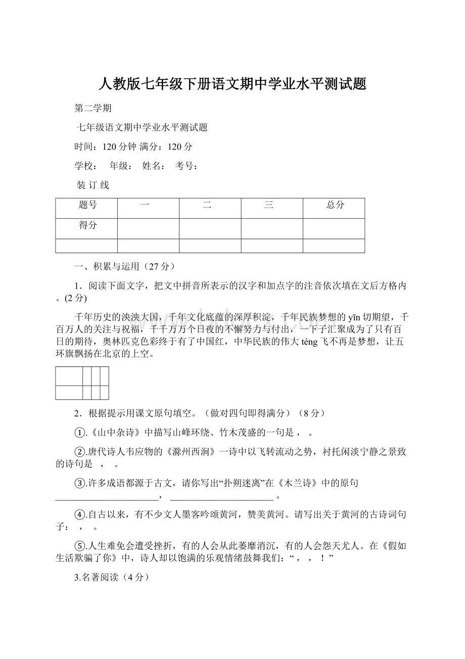 人教版七年级下册语文期中学业水平测试题.docx