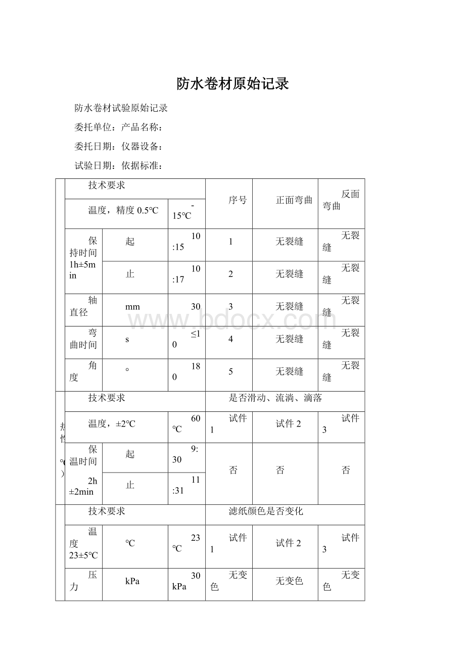 防水卷材原始记录.docx