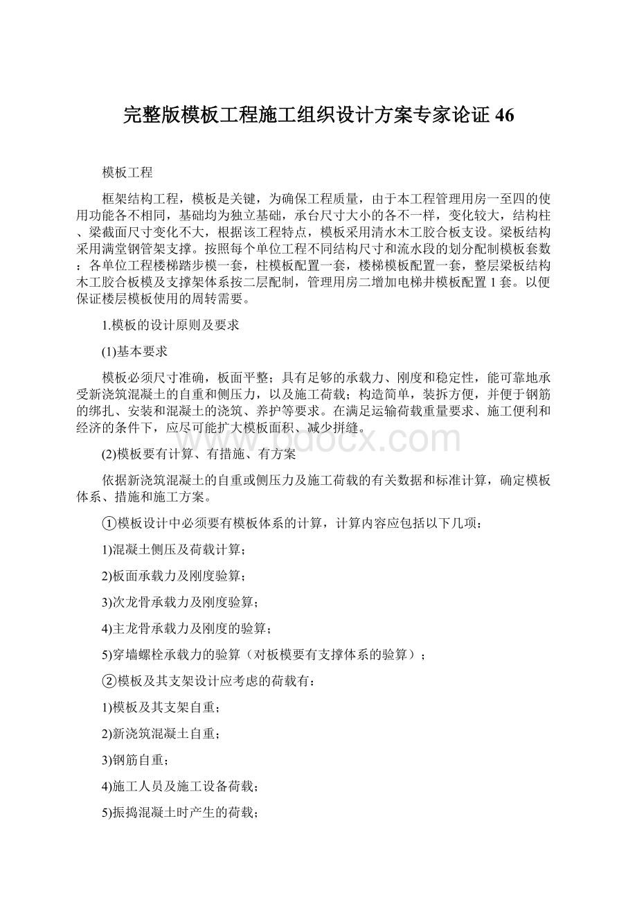 完整版模板工程施工组织设计方案专家论证46.docx