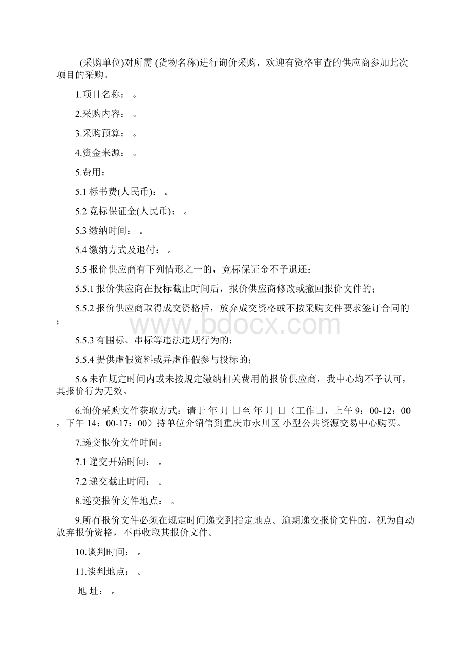 询价采购文件标准范本优质文档Word文档格式.docx_第2页