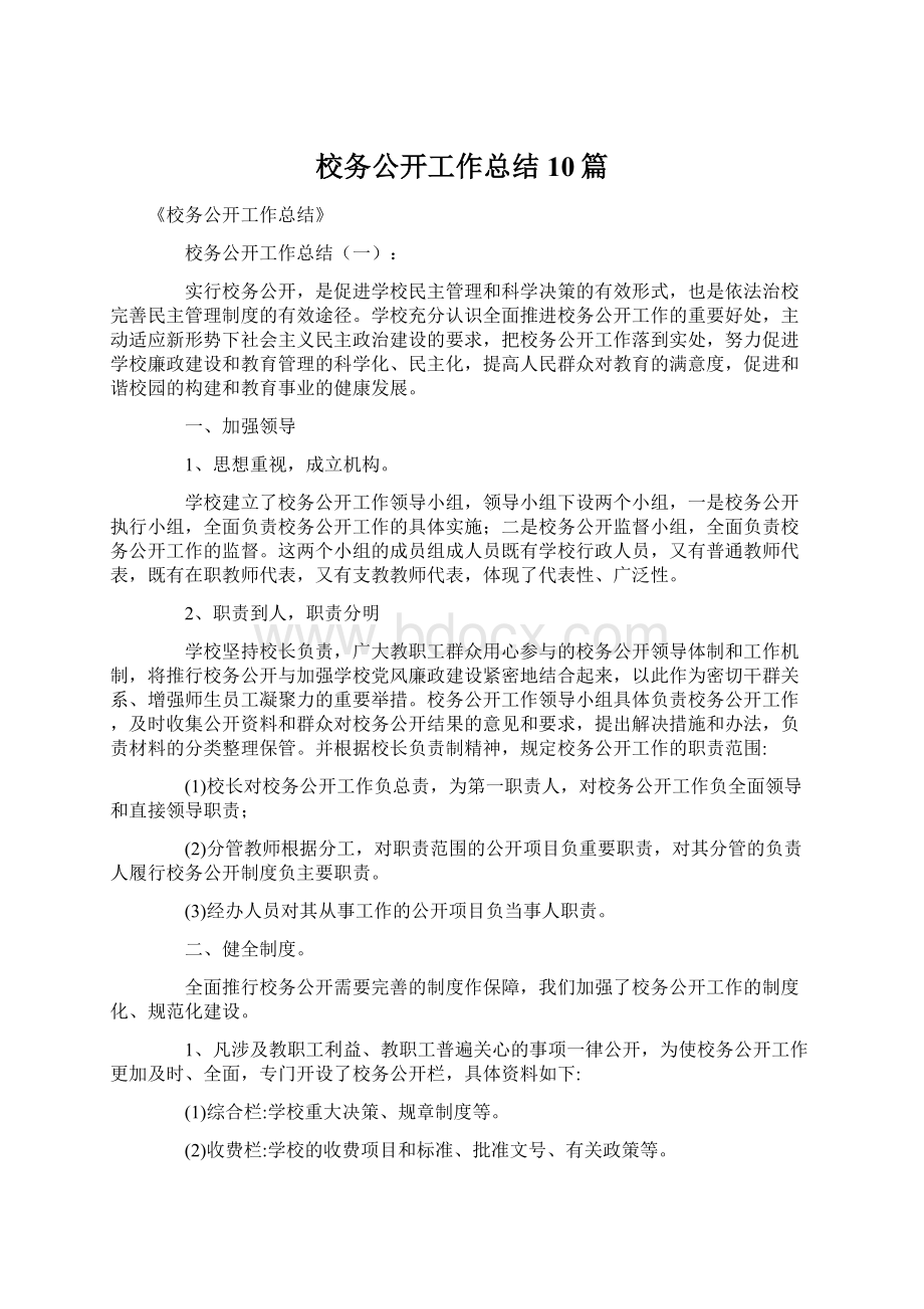 校务公开工作总结10篇.docx_第1页