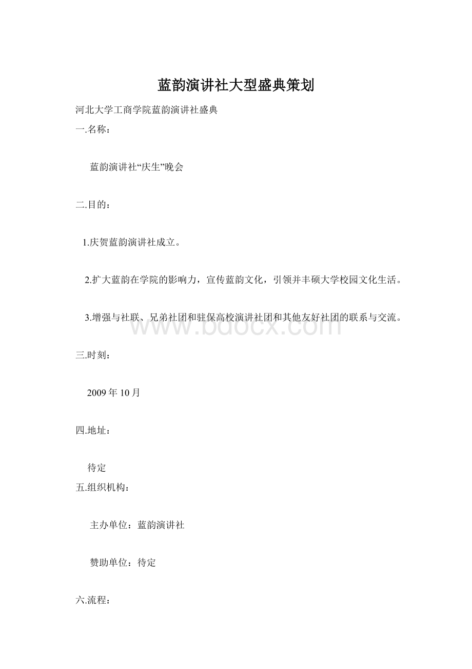 蓝韵演讲社大型盛典策划Word文档下载推荐.docx_第1页