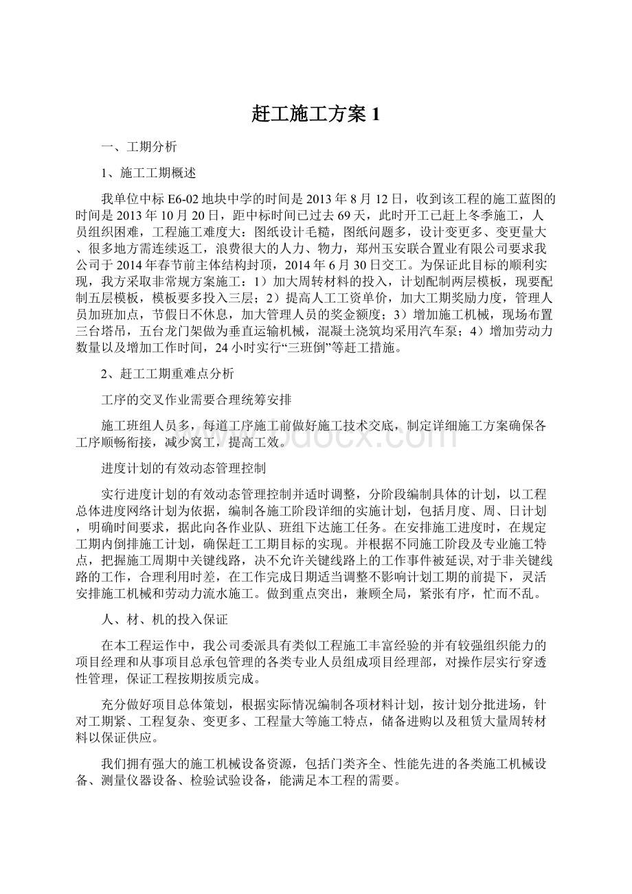 赶工施工方案 1Word文档格式.docx