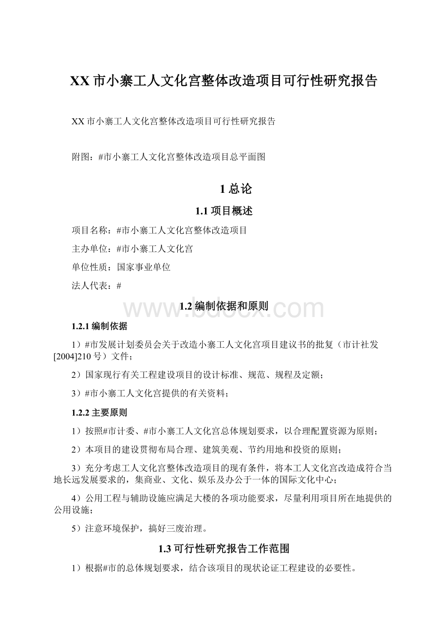 XX市小寨工人文化宫整体改造项目可行性研究报告.docx