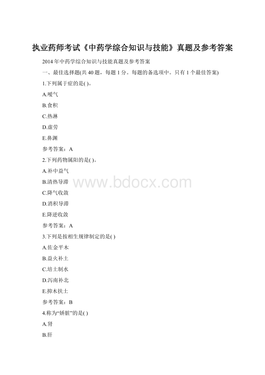 执业药师考试《中药学综合知识与技能》真题及参考答案文档格式.docx