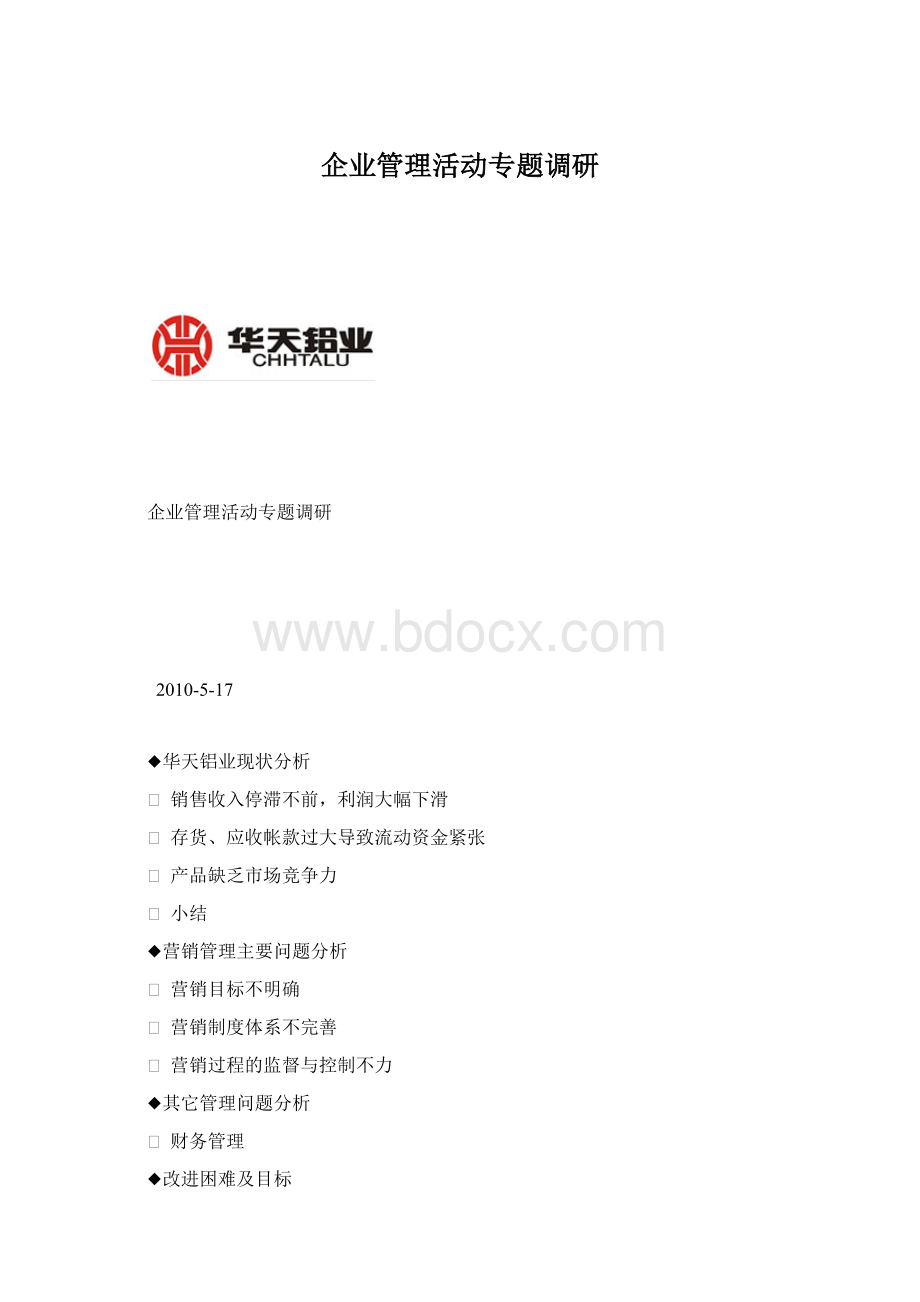 企业管理活动专题调研.docx_第1页