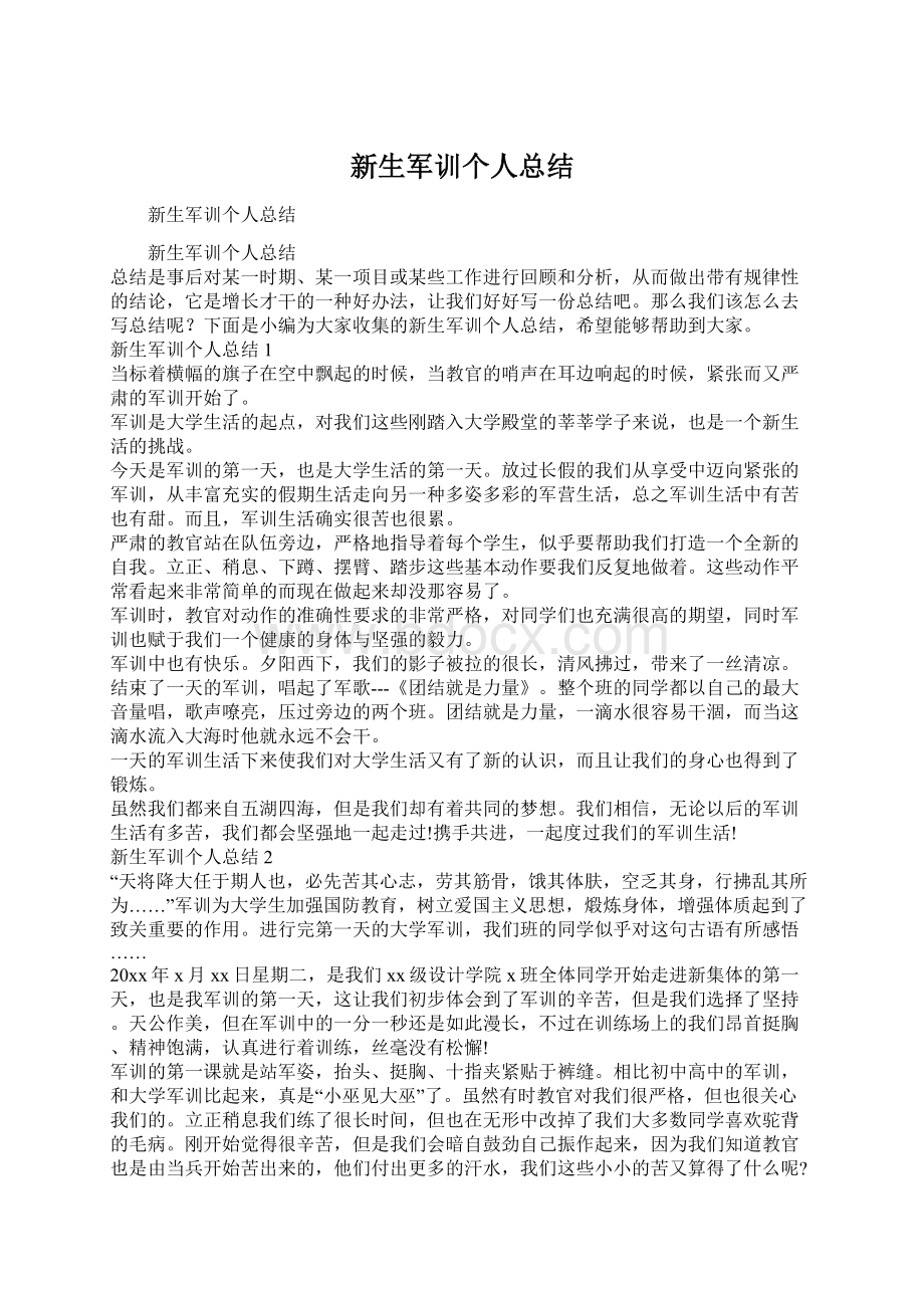 新生军训个人总结.docx