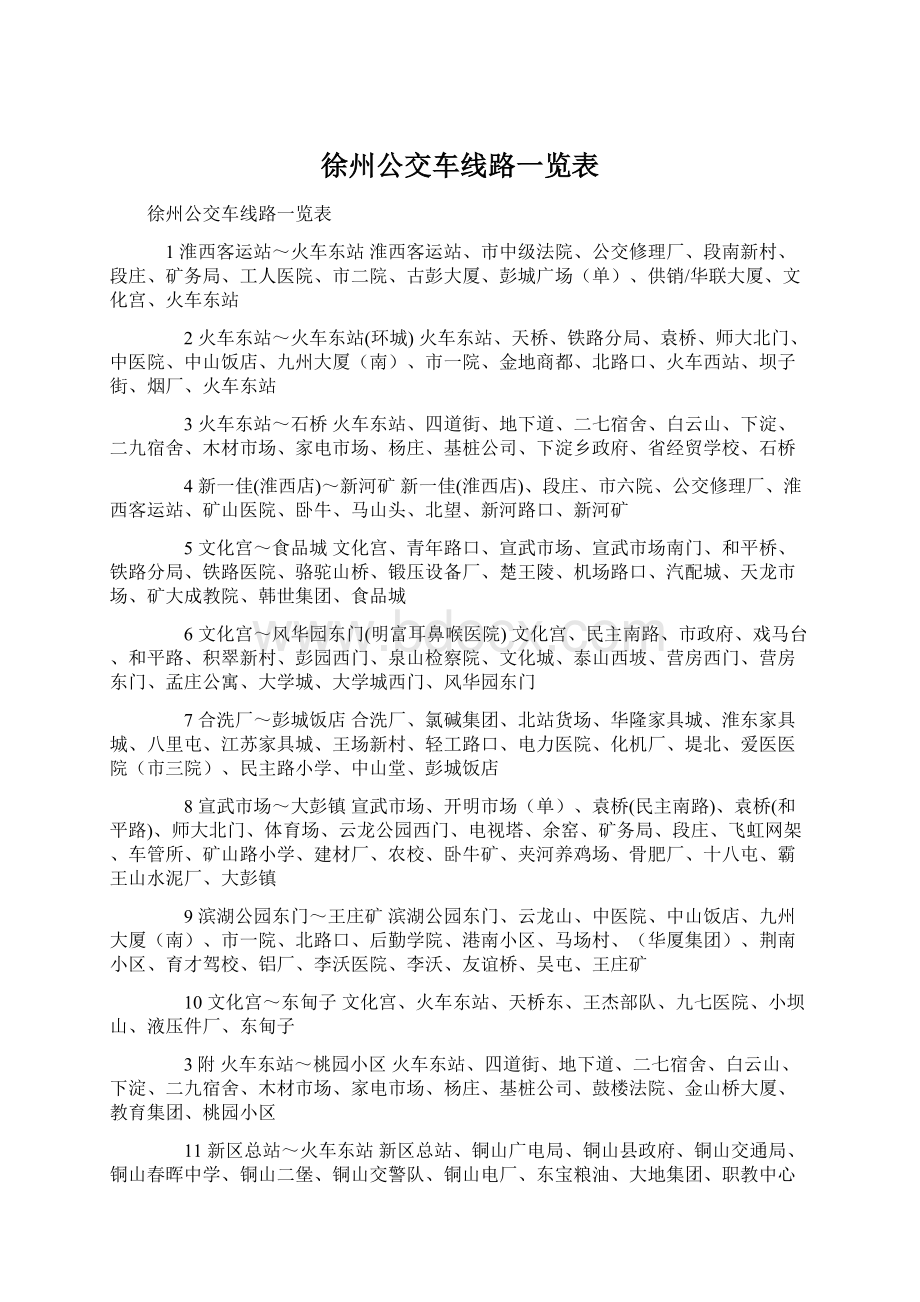 徐州公交车线路一览表.docx_第1页