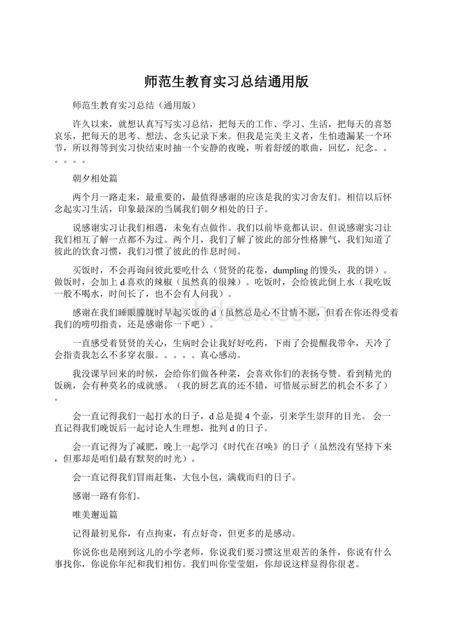 师范生教育实习总结通用版.docx_第1页