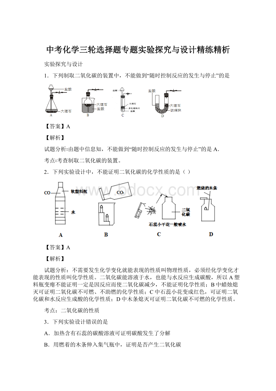 中考化学三轮选择题专题实验探究与设计精练精析.docx