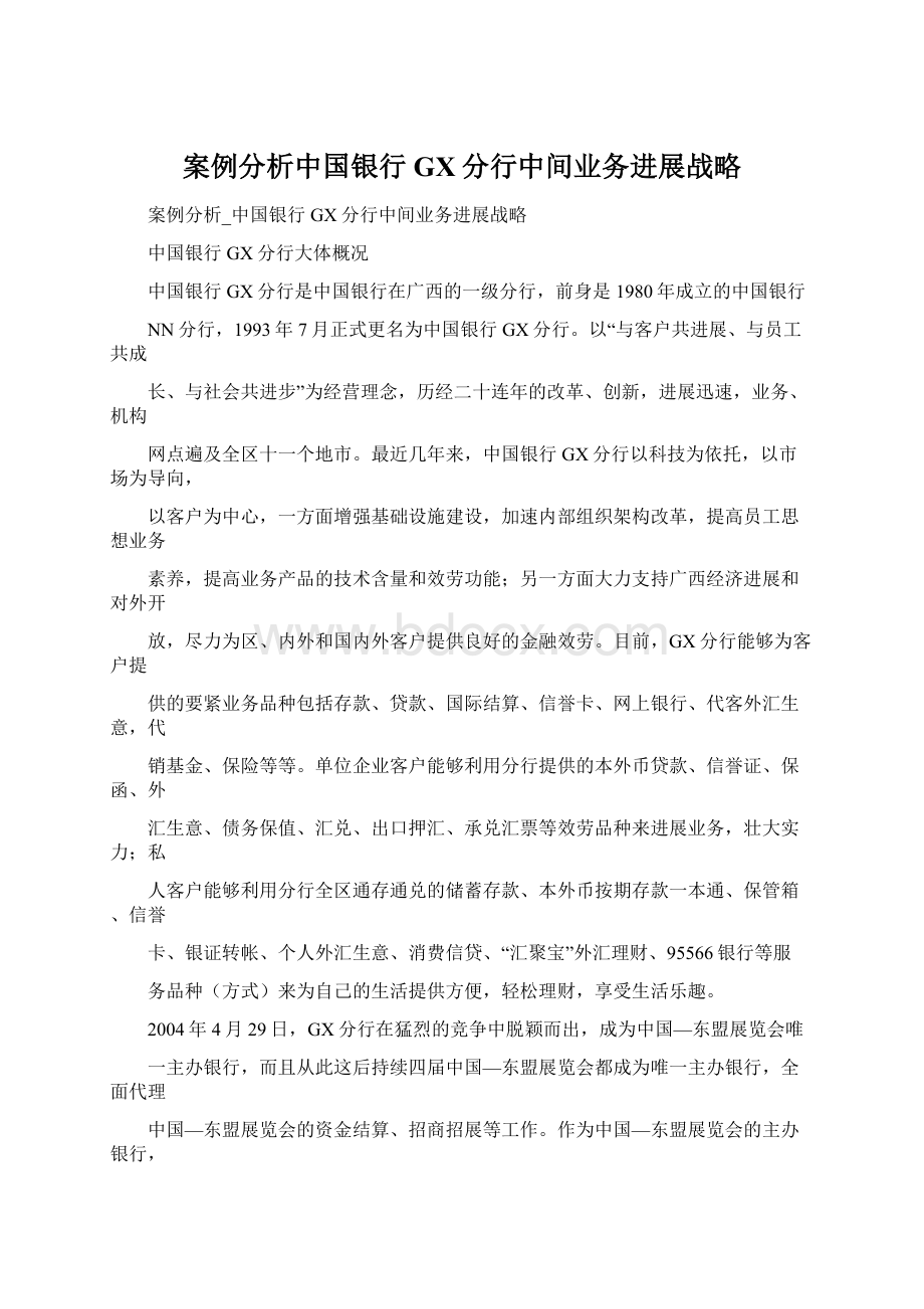 案例分析中国银行GX分行中间业务进展战略.docx_第1页