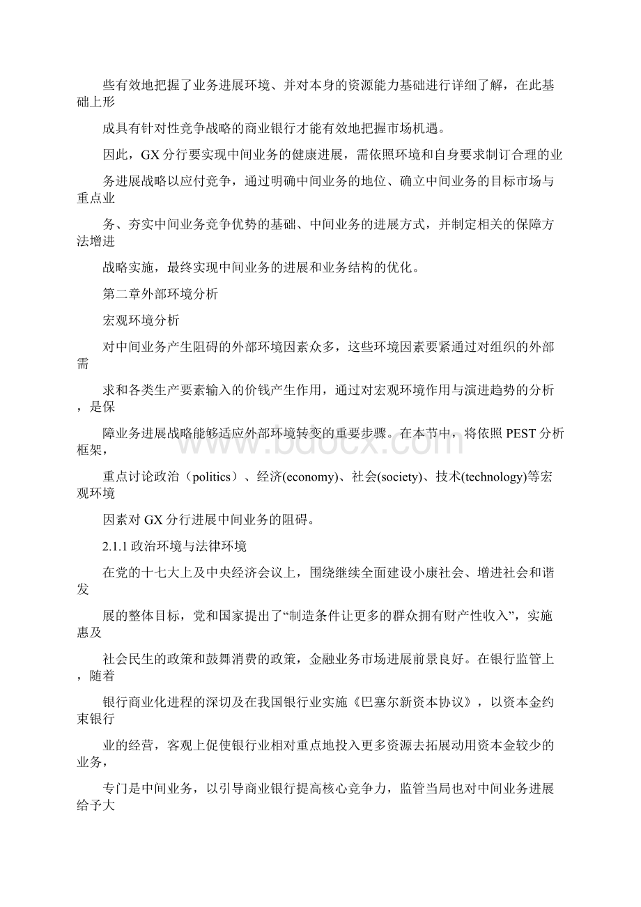 案例分析中国银行GX分行中间业务进展战略.docx_第3页