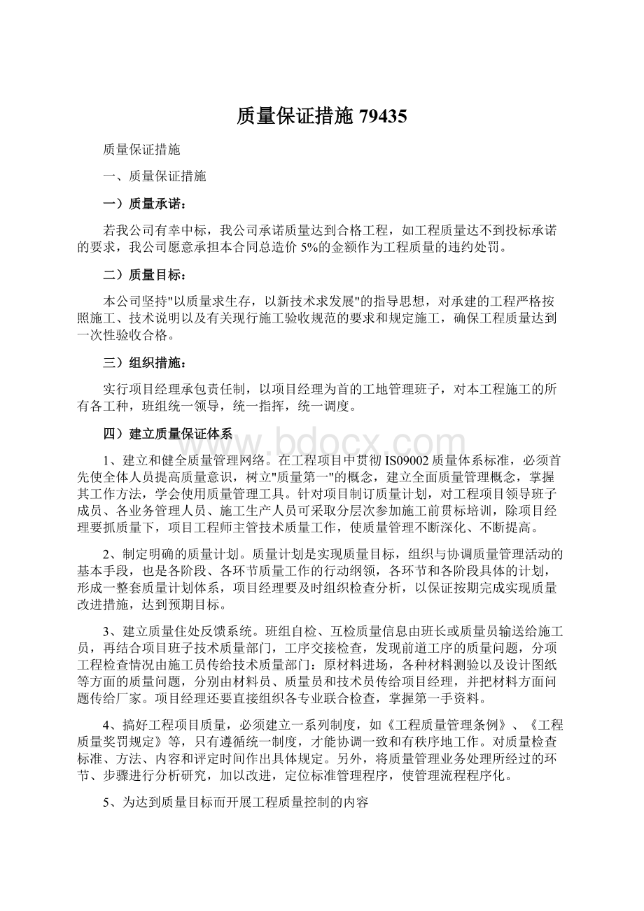 质量保证措施79435Word文档下载推荐.docx